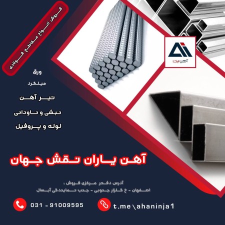 بهترین قیمت میلگرد و مقاطع فولادی در کشور