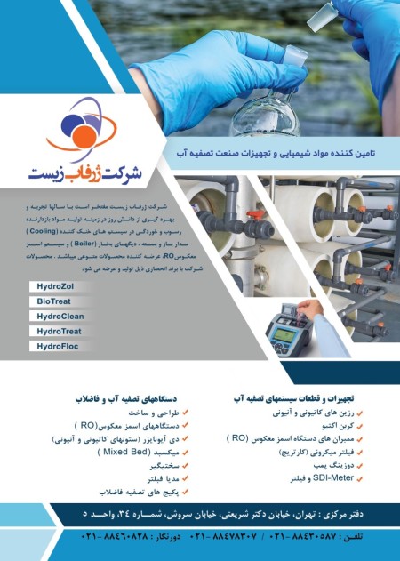 مواد شیمیایی بهسازی آبهای صنعتی