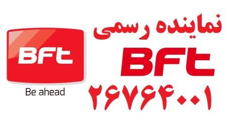 bft نمایندگی غرب تهران تعمیر و پشتیبانی 26764001