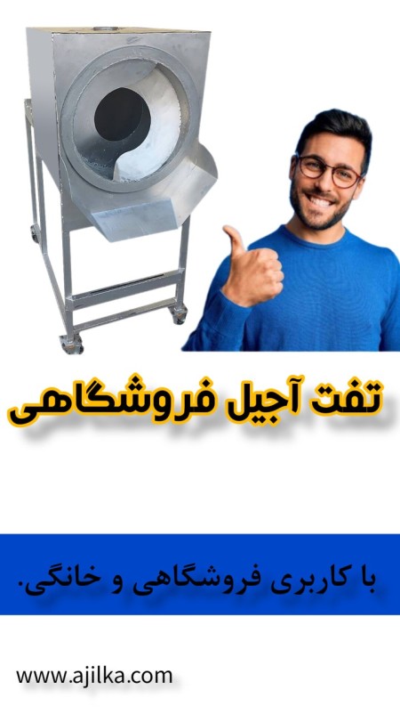 دستگاه تفت تخمه 10کیلویی