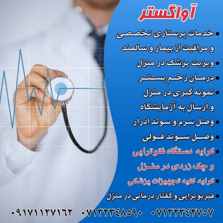 Nursing services at home in Shiraz