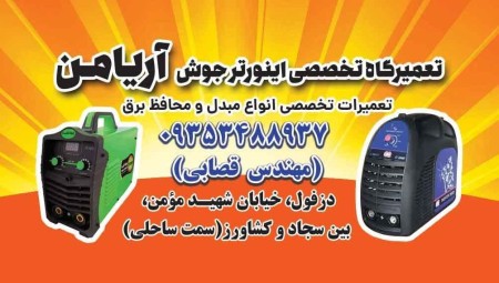 تعمیرات فوق تخصصی اینورتر جوش ادون در دزفول