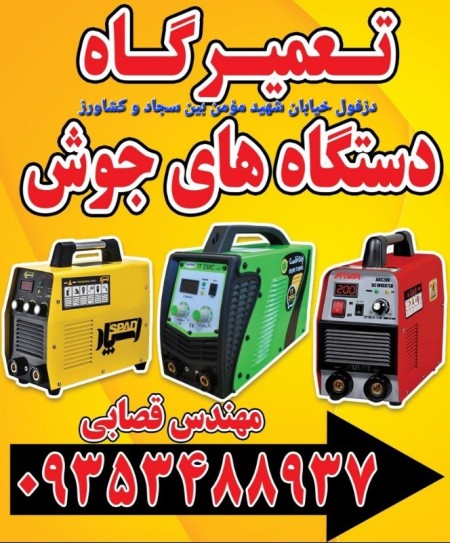 تعمیرات فوق تخصصی اینورتر جوش ادون در دزفول