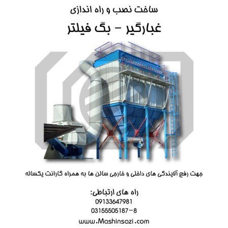سازنده دستگاه بگ فیلتر