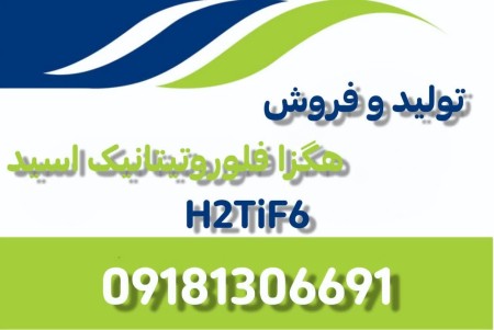 Production and sale of hexafluorotitanic acid (H2TiF6)