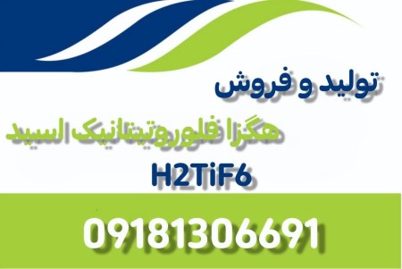 Production and sale of hexaflotitanic acid (H2TIF6)