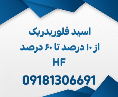 Iranian acid hydrofloic (HF) from 10 % to 60 %