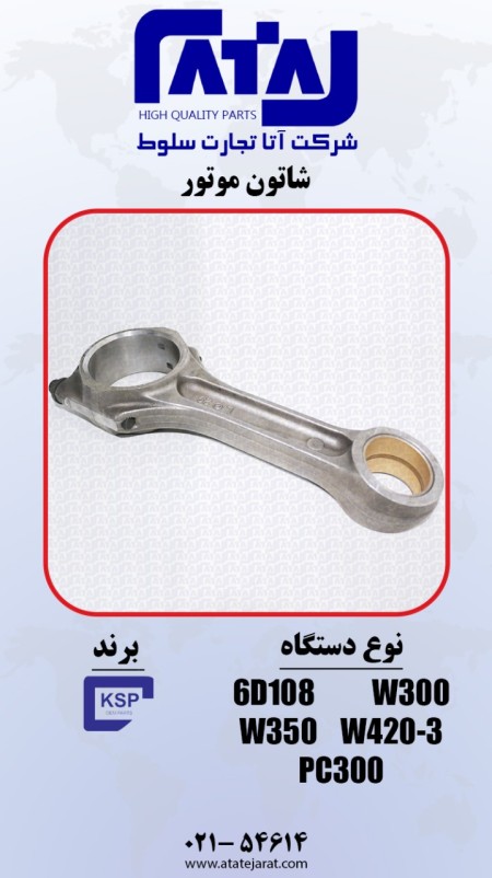 W300 engine connecting rod