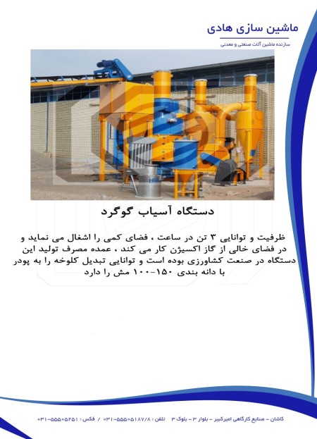 سازنده دستگاه آسیاب گوگرد
