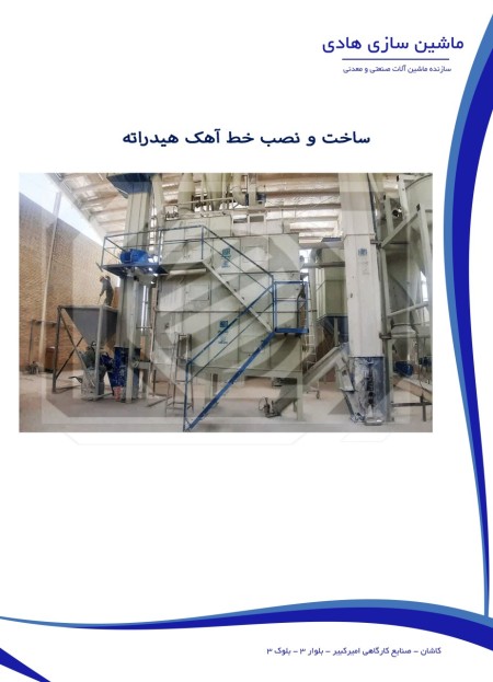 سازنده خط تولید آهک هیدراته