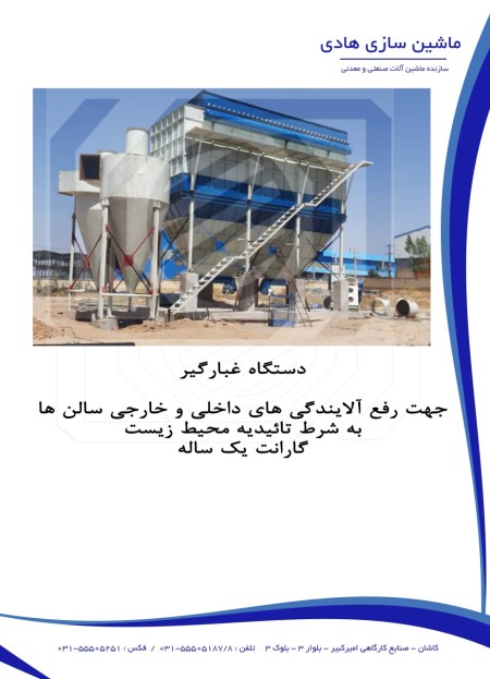 سازنده دستگاه بگ فیلتر