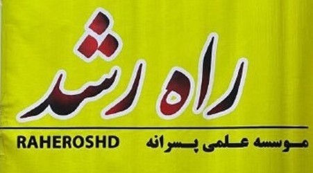 آموزشگاه کنکورتخصصی پسرانه  راه رشد