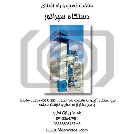 سازنده دستگاه سپراتور