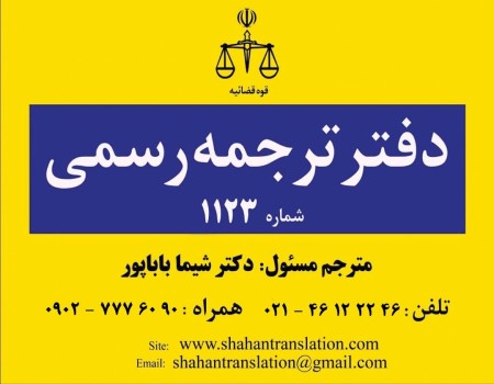 Official Translation Office 1123 Shahan (Translation Office) Ponk