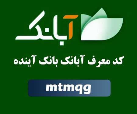 کسب درآمد اینترنتی با معرفی اپلیکیشن آبانک بانک آینده