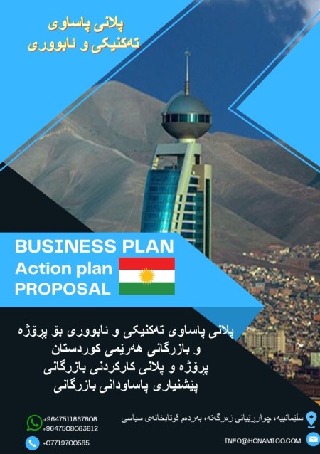 المرکز الدولی للخطة التوضیحیة وخطة عمل إقلیم کوردستان