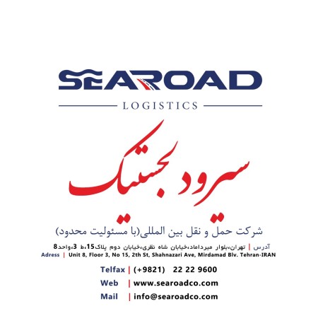 سیرود لجستیک - حمل و نقل بین المللی و ترخیص کالا