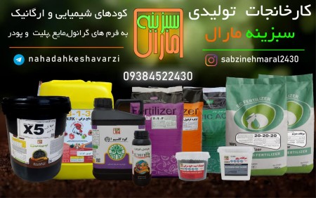 Sabzine Maral produces all kinds of agricultural fertilizers