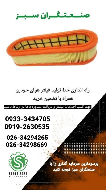 دستگاه تمام اتومات فیلتر هوا