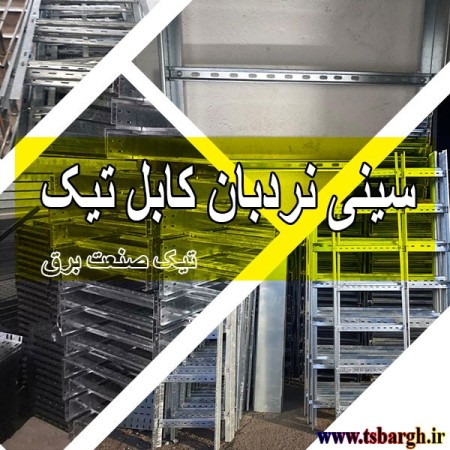 نردبان کابل گالوانیزه مخصوص برق