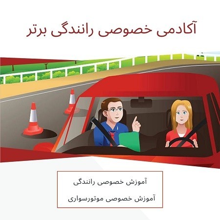 آموزش رانندگی از صفر