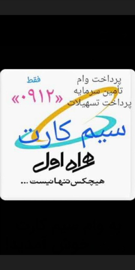وام سیم کارت 0912 در لحظه