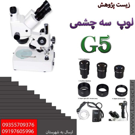 میکروسکوپ G5