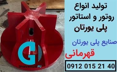 روتور و استاتور پلی یورتان سلول فلوتاسیون