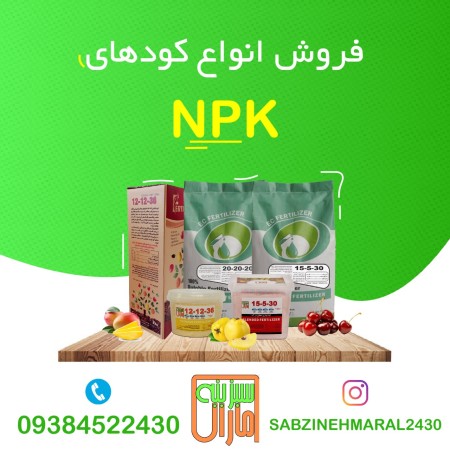 فروش کود های NPK بهاره