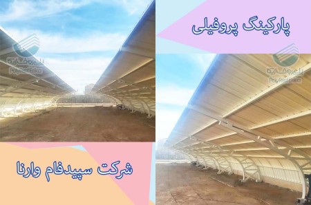 Covering the roof of the parking lot and the car canopy