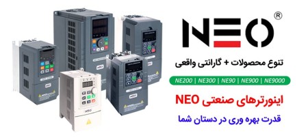 مشاوره فنی و فروش اینورتر NEO در ایران