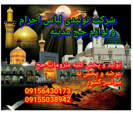 شرکت تولیدی لباس و لوازم حج مدینه