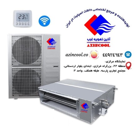 داکت اسپیلت ایرانی آذین تهویه غرب (Azinncool) 24000