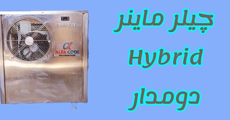 کولینگ ماینر هیدرو (چیلر ماینر)