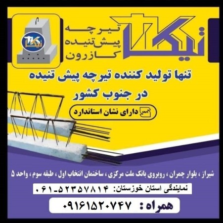 تیرچه پیش تنیده خرپایی