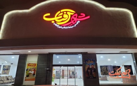 خرید بلیط سینما قم