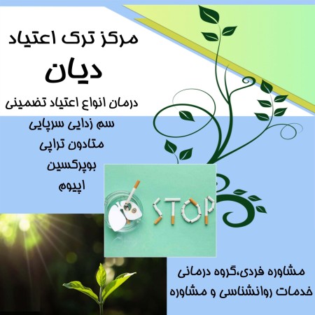 مرکز ترک اعتیاد دیان