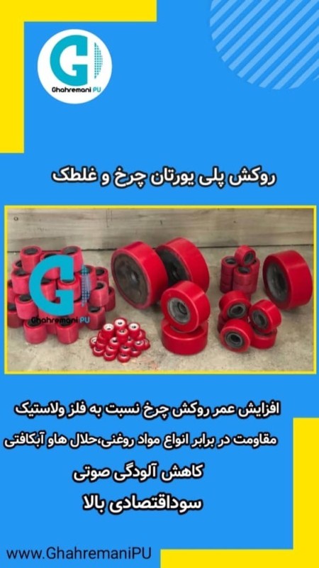 تولید و فروش چرخ پلی یورتان