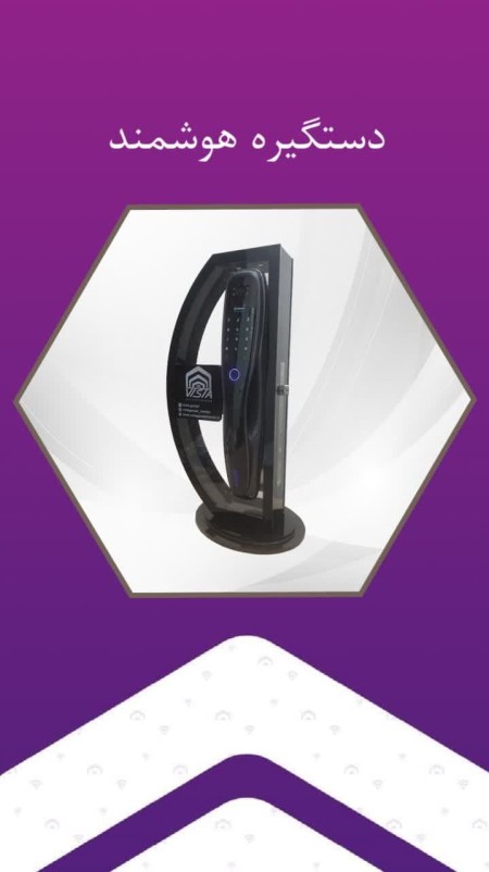 دستگیره هوشمند ویستا