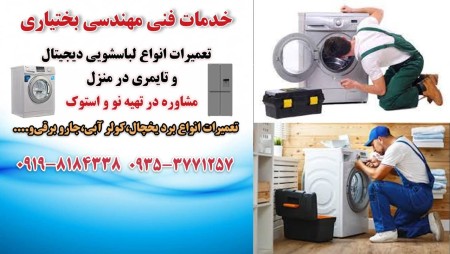 مرکز تخصصی تعمیر ماشین لباسشویی در فردیس کرج