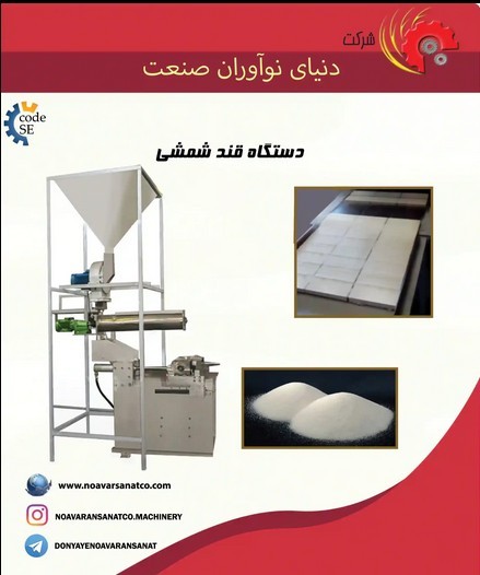 دستگاه تولید قند شمشی