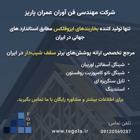 تنها تولید کننده بخاربندهای ایزوفلکس - مرجع تخصصی سقف شیبدار در ایران