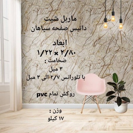 ماربل شیت ابعاد 1/22*2/80 داتیس
