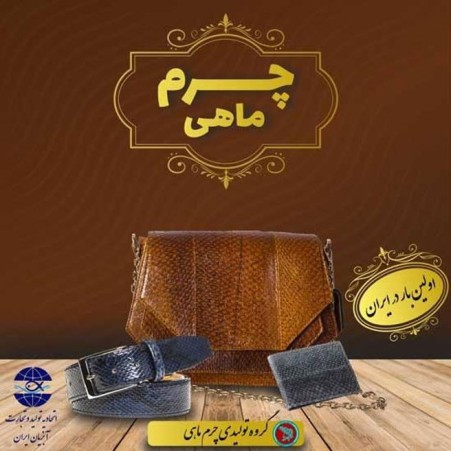 خواص و مزیت چرم پوست ماهی