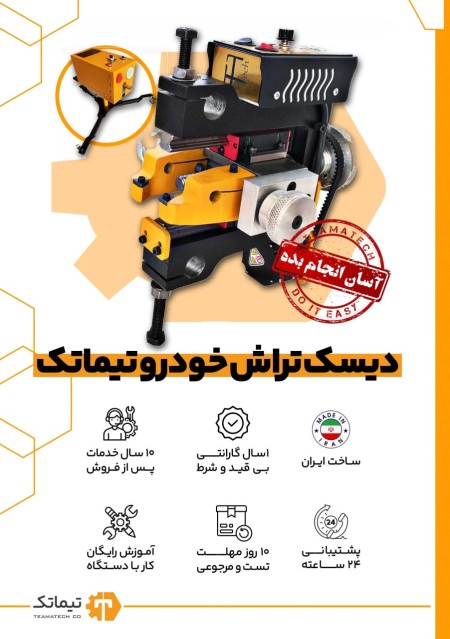 دیسک تراش درجا تیماتک