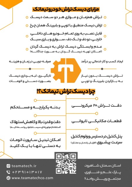 دیسک تراش درجا تیماتک