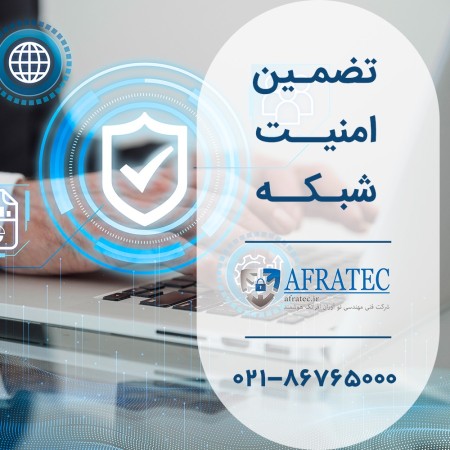 خدمات امنیت شبکه با افراتک