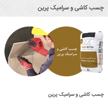 چسب کاشی و سرامیک پرسلان پرین ، گروت صنعتي پايه سيماني