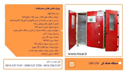 میوه خشک کن 200 GBOکیلویی (48 سینی ) گازی و برقی