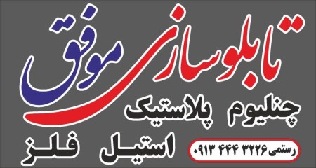 Successful panel maker of Isfahan (Rostami)